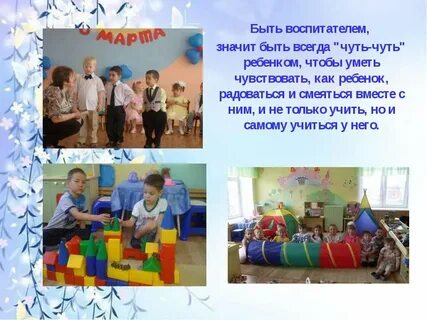 Быть воспитателем это