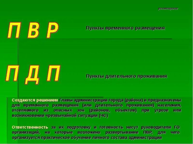 Пвр что это такое. Что относится к пунктам временного размещения пвр. пункты временного размещения при эвакуации что относится. пункты временного размещения пвр населения при проведении эвакуации. пвр населения при проведении эвакуации три ответа.