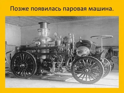 Проект первые автомобили