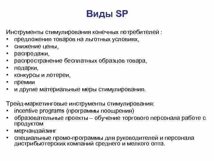 Стимулирование продаж потребителям. Инструменты стимулирования продаж. Инструменты стимулирования сбыта. Инструменты стимулирования сбыта потребителей. Инструменты по «стимулированию продаж».