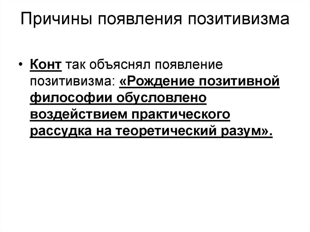 Причины появления нового времени. Причины появления позитивизма. Предпосылки возникновения позитивизма. Причины появления философии позитивизма. Причины появления постпозитивизма.