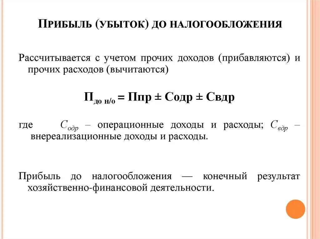 Уплаченные налоги в балансе. Формула прибыли до налогообложения формула. Прибыль убыток до налогообложения формула расчета. Прибыль до налогообложения рассчитывается по формуле. Как рассчитать прибыль до налога.