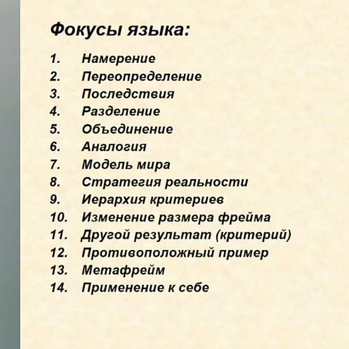 Фокусы языка НЛП. 14 Паттернов фокусов языка. Фокус языка намерение. Фокусы языка жесты. Фокус языка перевод