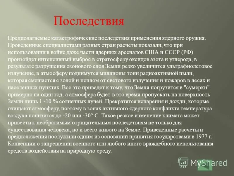 Последствия применения ядерного оружия. Последствия ядерного оружия кратко. Ядерное оружие и его последствия кратко. Последствия атомного оружия. Применять осложнение