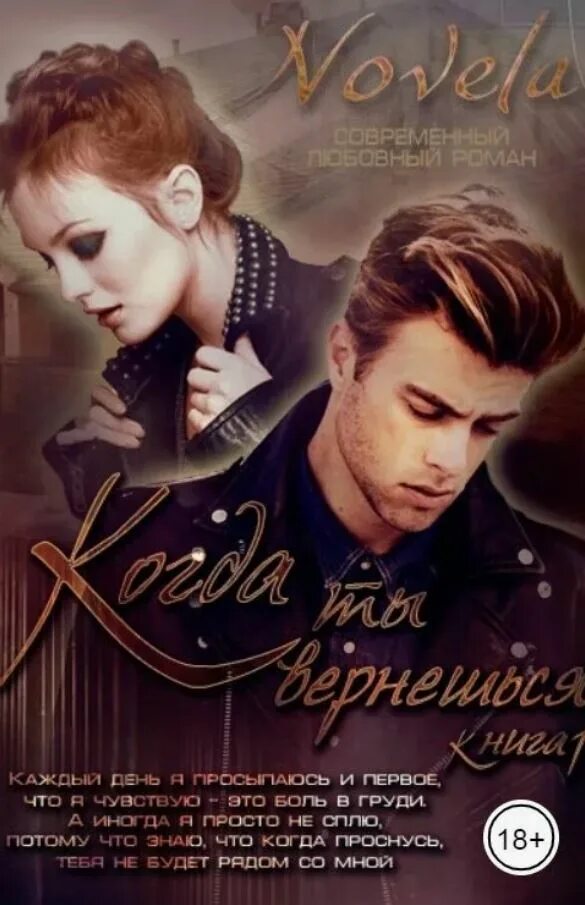 Книги встреча бывших через время читать. Популярные любовные романы современные. когда ты вернешься книга. любовные романы с встречей через время.