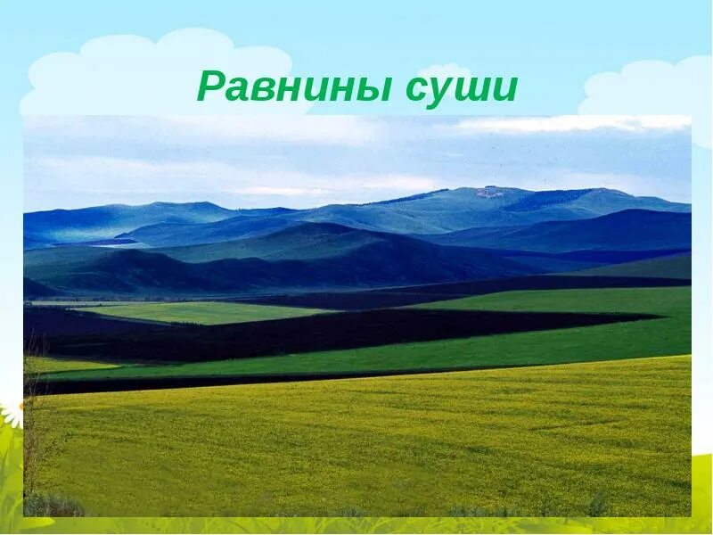 Равнины урок географии 5 класс. Рельеф суши равнины. Равнина (география). Равнины 6 класс. Равнины презентация.