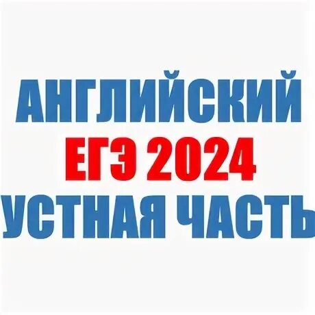 Устное 2024