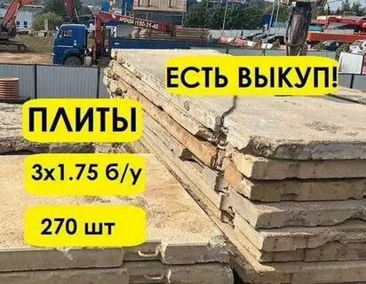 Скупка плит