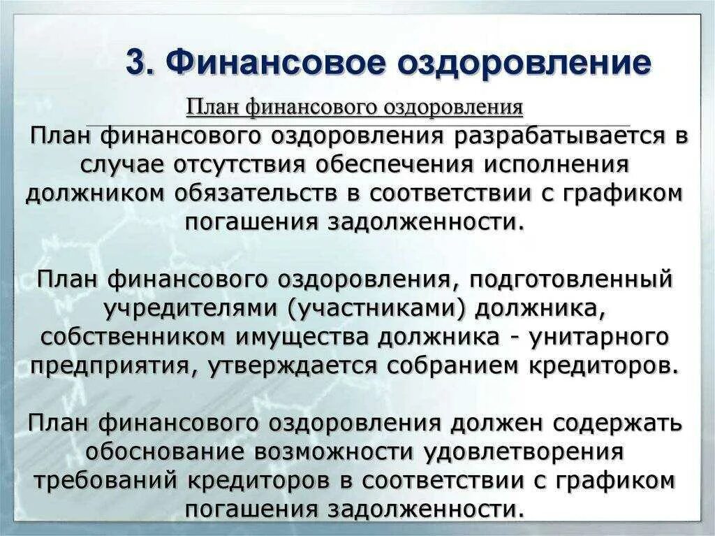 Меры финансовое оздоровление. План финансового оздоровления. План финансового оздоровления предприятия. Финансовое оздоровление план финансового оздоровления. Планы по оздоровлению предприятиям.