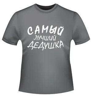 Ты лучший дедушка