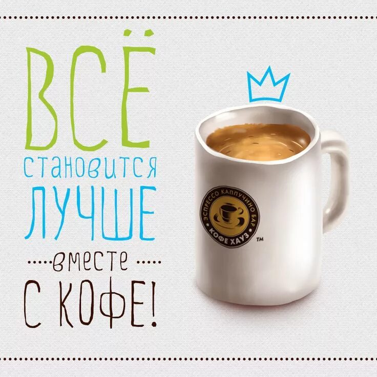 Не оставляйте свой кофе надолго. Фразы про кофе. цитаты про кофе. афоризмы про кофе. высказывания про кофе.