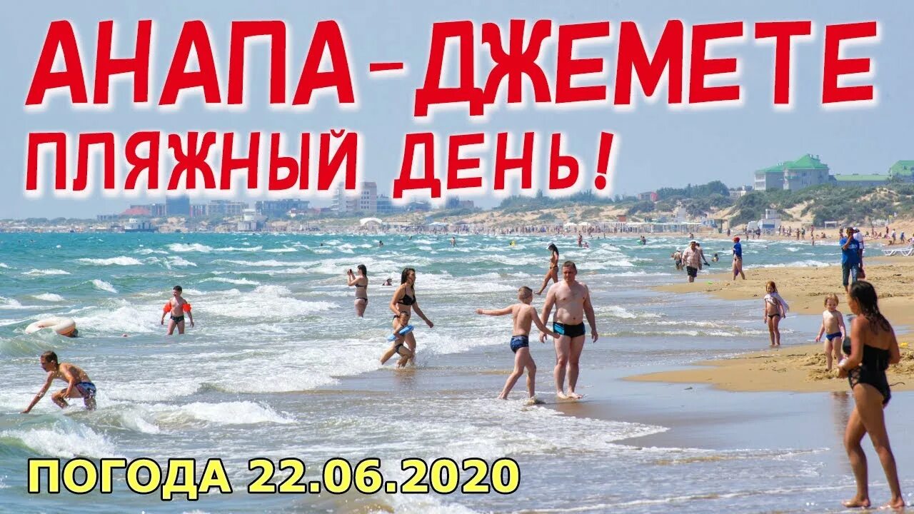 Анапа пляж Джемете 2020. Пляж Джемете в Анапе в июне. Погода Джемете Анапа. Пляж в Джемете Анапа 2022 июнь. 22 июня анапа