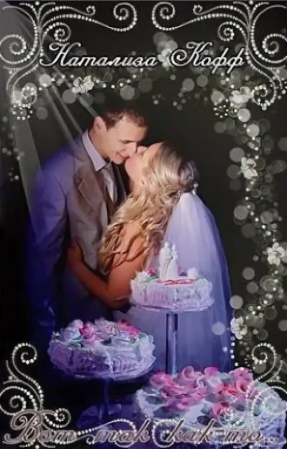 Перевоспитать охламона натализа кофф. Перевоспитать охламона полностью. Перевоспитать охламона натализа кофф. Перевоспитать охламона полностью. Перевоспитать охламона натализа кофф.