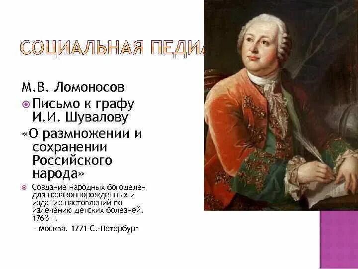 О сохранении и размножении российского народа Ломоносов. Письма Ломоносова к графу Шувалову. Ломоносов письмо Шувалову. Письмо о Ломоносове. И и шувалов м в ломоносов