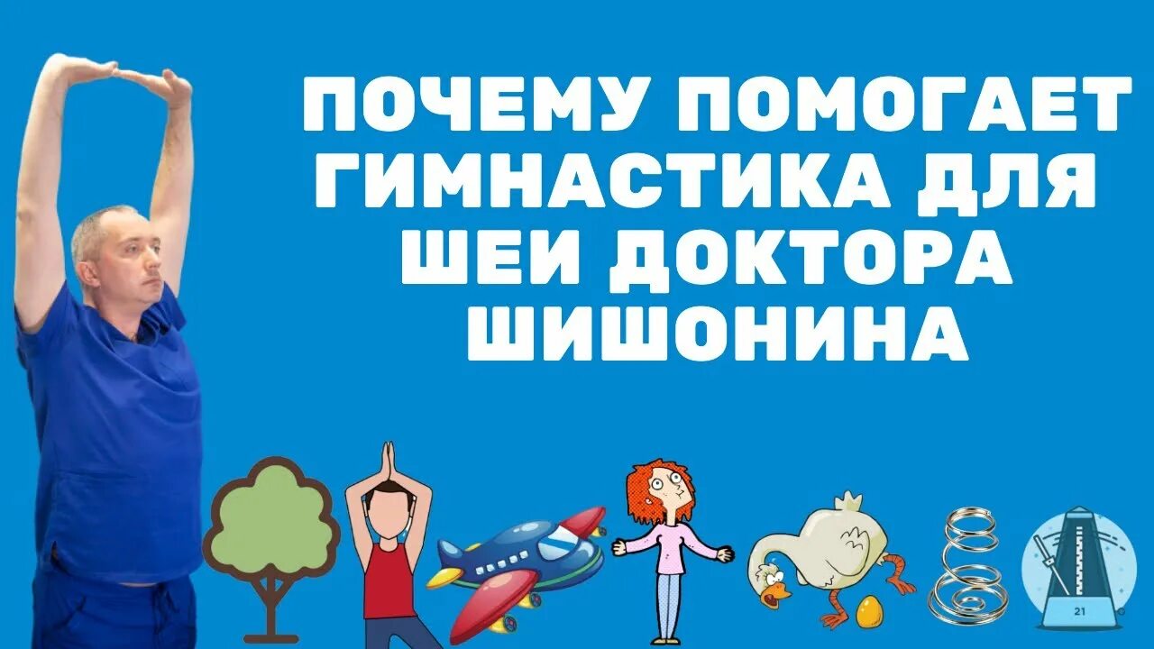 Техника выполнения упражнения шишонина. Гимнастика Шишонина. Гимнастика для шеи доктора Шишонина. Упражнения Шишонина для шеи. Шишонин гимнастика для шеи упражнения.
