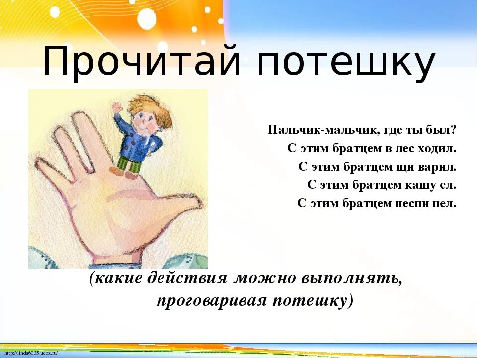 5 пальцев текст. Потешки про пальчики. Потешки про пальчики для малышей. Игры потешки с пальчиками. Пальчик-мальчик потешка.