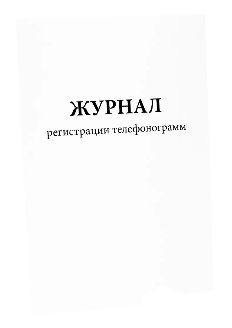 Сколько установлено форм телефонограмм. Журнал регистрации телефонограмм. журнал учета письменных обращений. журнал учета письменных обращений граждан. журнал учета справок.
