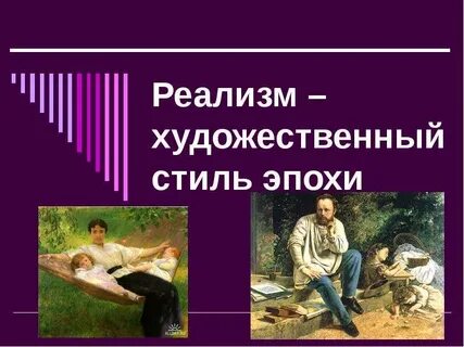 Реализм в культуре