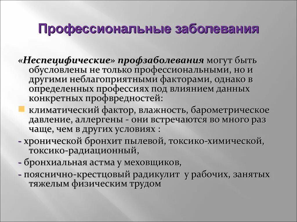 Шум профессиональные заболевания. Профессиональные заболевания. Специфические и неспецифические профессиональные заболевания. Профессиональные заболевания вызываются:. Профессия профессиональные заболевания.