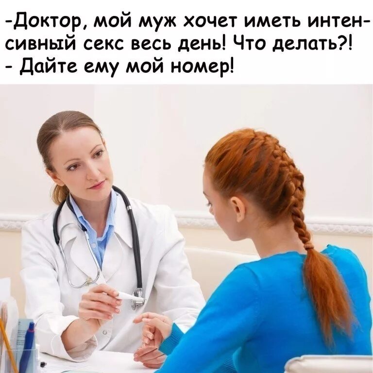 Муж хочет много. Доктор мой муж постоянно хочет. Доктор мой муж меня постоянно хочет. Доктор что ему дать мой номер. Мой доктор.