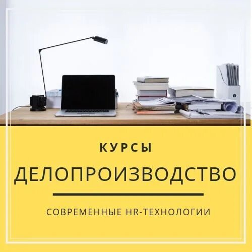 Курс кадровое делопроизводство. Дистанционные курсы делопроизводства. Курсы делопроизводства в новочеркасск. Курсы кадрового делопроизводства. Курсы делопроизводства.