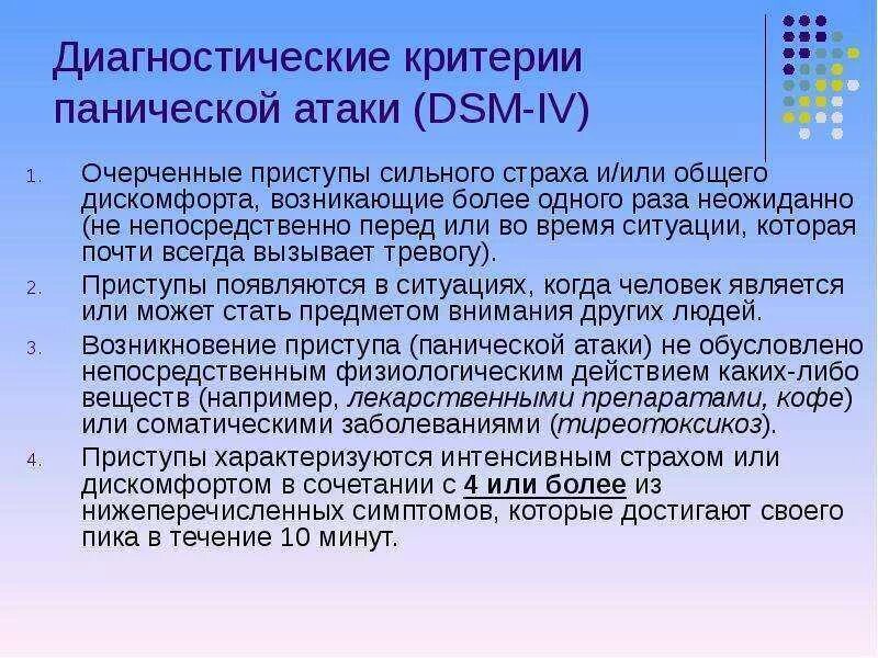 Лечения атака причины возникновения паническая. Диагностические критерии панической атаки. Как понять что паническая атака. Критерии и клиника панических атак. Панические атаки диагноз.