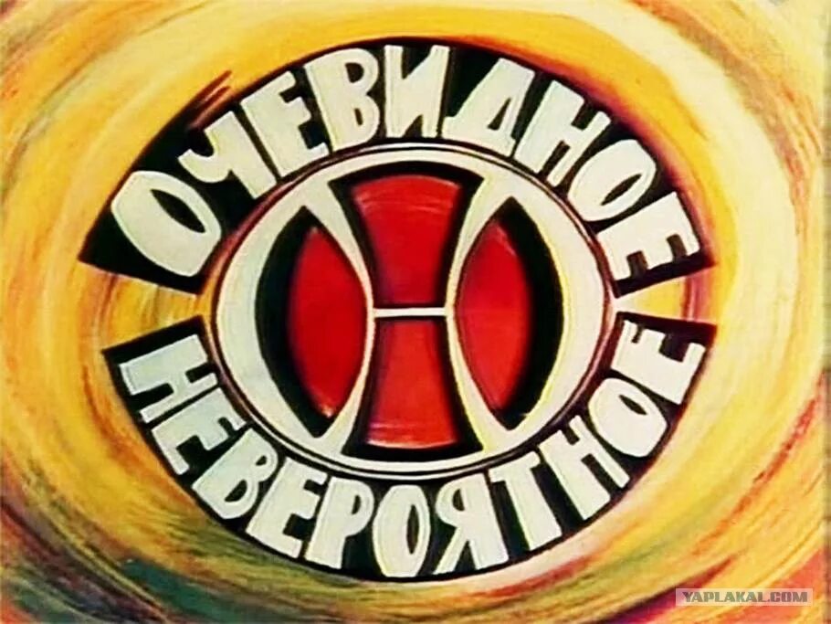 Очевидное невероятное роли. 1973 Очевидное - невероятное передача. Очевидное невероятное логотип. Очевидное невероятное заставка.