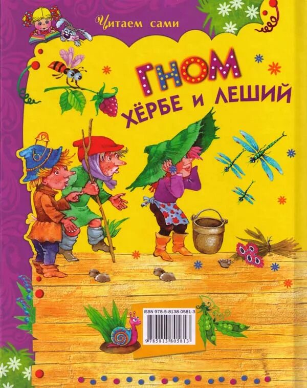 Читать книгу леший. Гном хёрбе и леший книга. пройслер гном хербе. пройслер гном хёрбе и леший. книга гном хербе.
