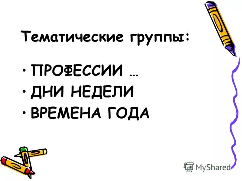 Лексическая тематическая группа