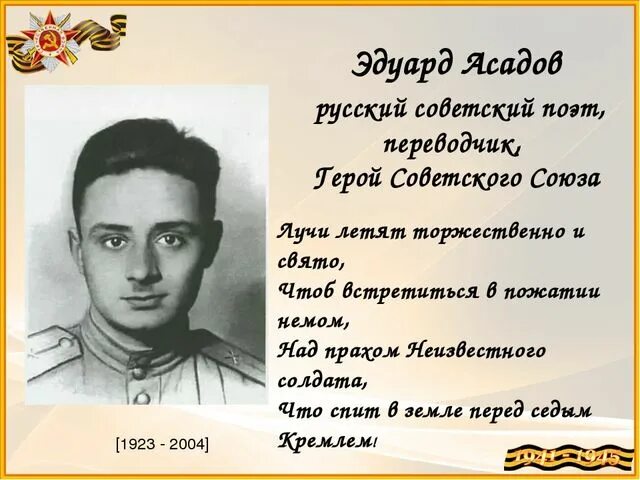 Э. Стихи о войне асадова эдуарда. Асадов поэт. Эдуард аркадьевич асадов стихи. Асадова о войне.