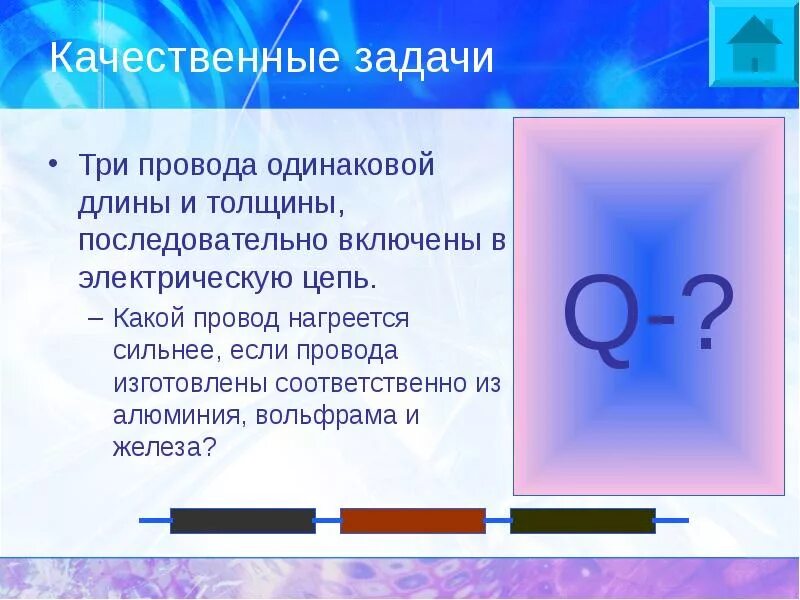 Быстрее и сильнее нагревался. Какой провод нагреется сильнее. Качественные задачи. Качественные задачи на тему электричество. Какой провод быстрее нагревается медный или стальной.