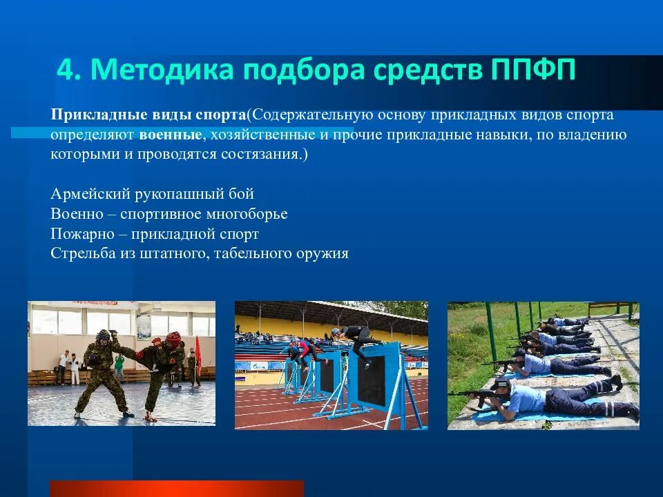 Развитие прикладной физической культуры. Прикладные виды спорта. профессионально-прикладная физическая подготовка. средства ппфп профессионально-прикладная физическая подготовка. комплекс профессионально-прикладной физической подготовки.