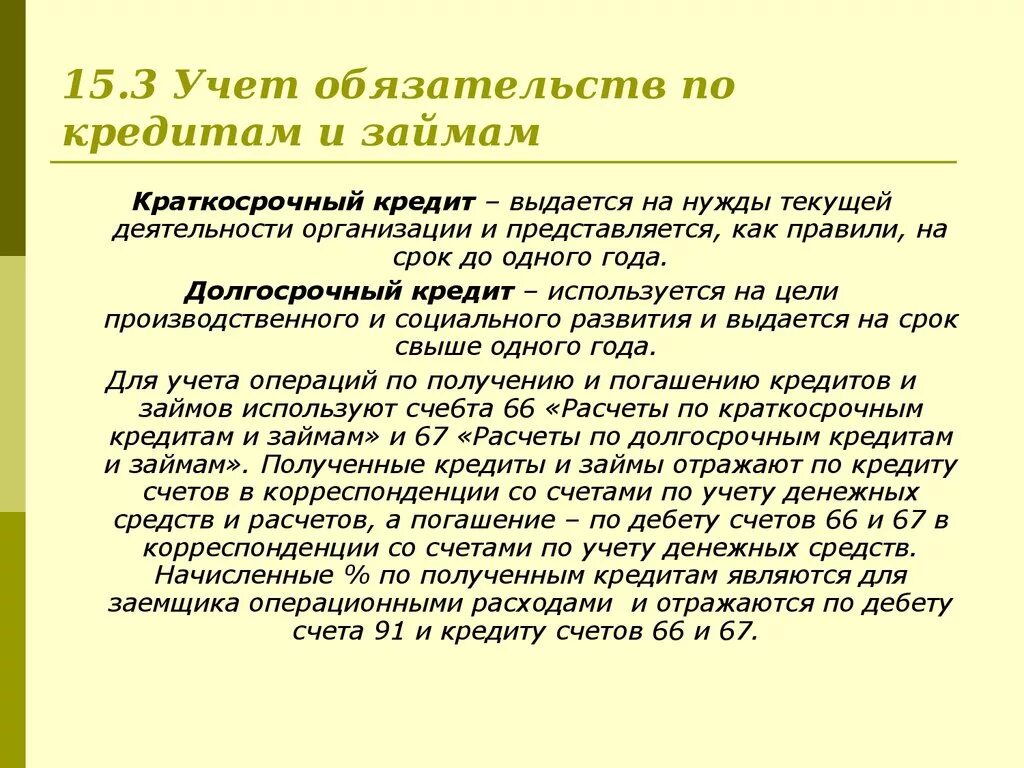 Расчеты по краткосрочным кредитам. Учет краткосрочных займов. Учет краткосрочных и долгосрочных займов. Учет краткосрочных кредитов и займов. Долгосрочные и краткосрочные кредиты и займы в бухгалтерском учете.