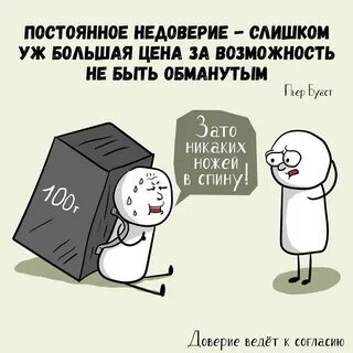 Картинки про недоверие к людям.