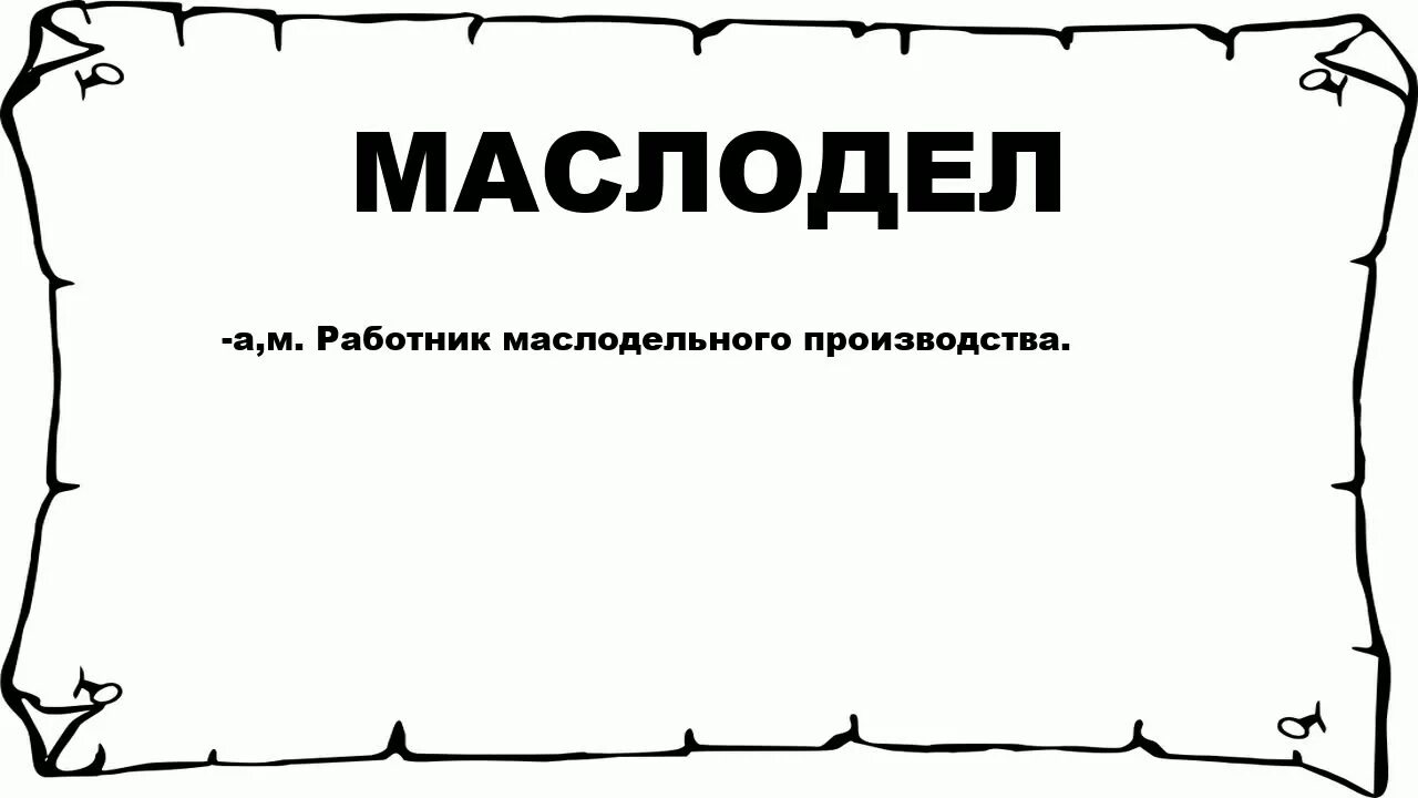 Мал мала значение слова. Обалдуй. Значение слова обалдуй. Белокурый значение слова. Обалдуй это Толковый словарь.