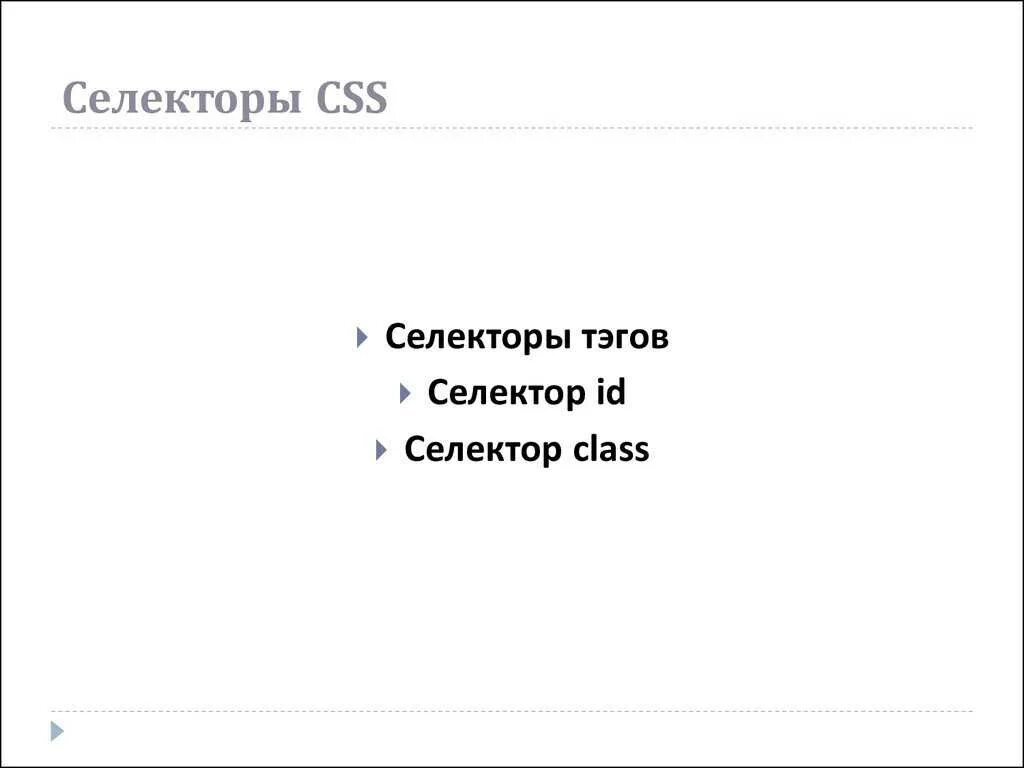Свойства селекторов css. Селекторы css. типы селекторов css. селектор классов css. css селекторы шпаргалка.