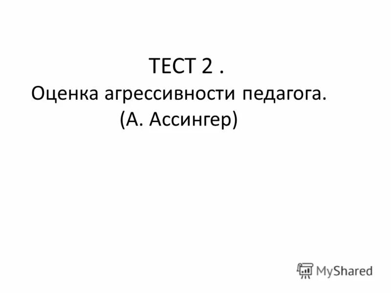 Тест снайдера самоконтроль в общении. Тест ассингера оценка агрессивности. оценка агрессивности в отношениях (а.ассингер). а ассингер психолог биография. тест ассингер курсовая работа.