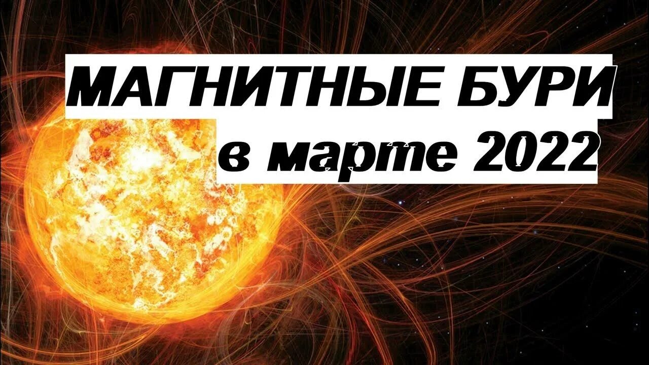 Магнитные бури в марте 24г. Магнитные бури в марте 2022. Магнитная буря 2022. Магнитные бури в марте 2022 года.