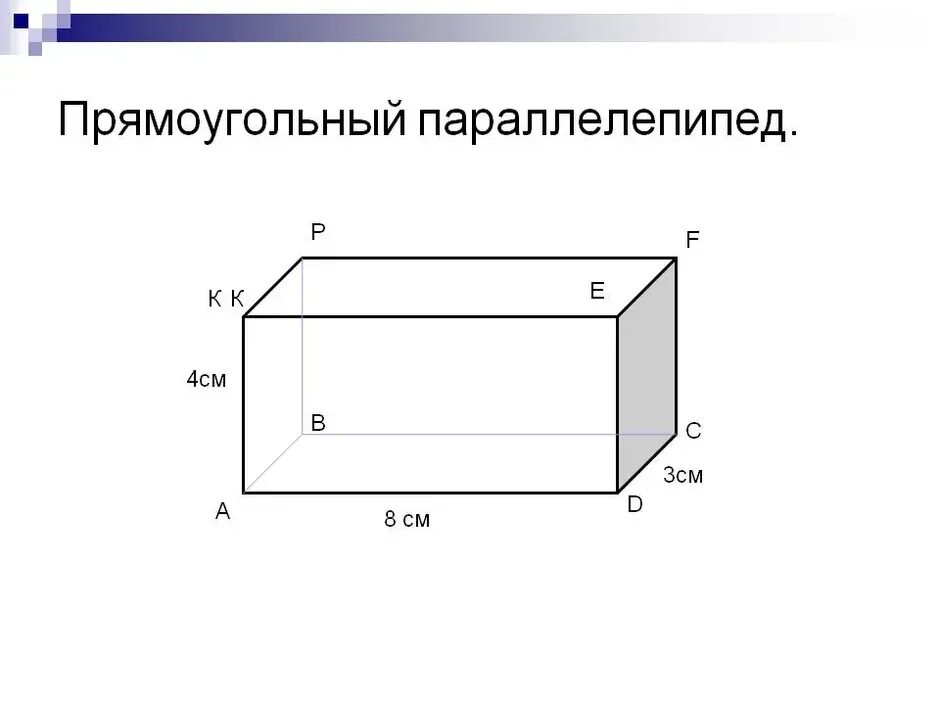 Длина прямоугольного параллелепипеда 20. Прямоугольный параллелепипед 4 5 6 см. прямоугольный параллелепипед чертеж. 3 измерения прямоугольного параллелепипеда. прямоугольный параллелепипед 3 4 5.