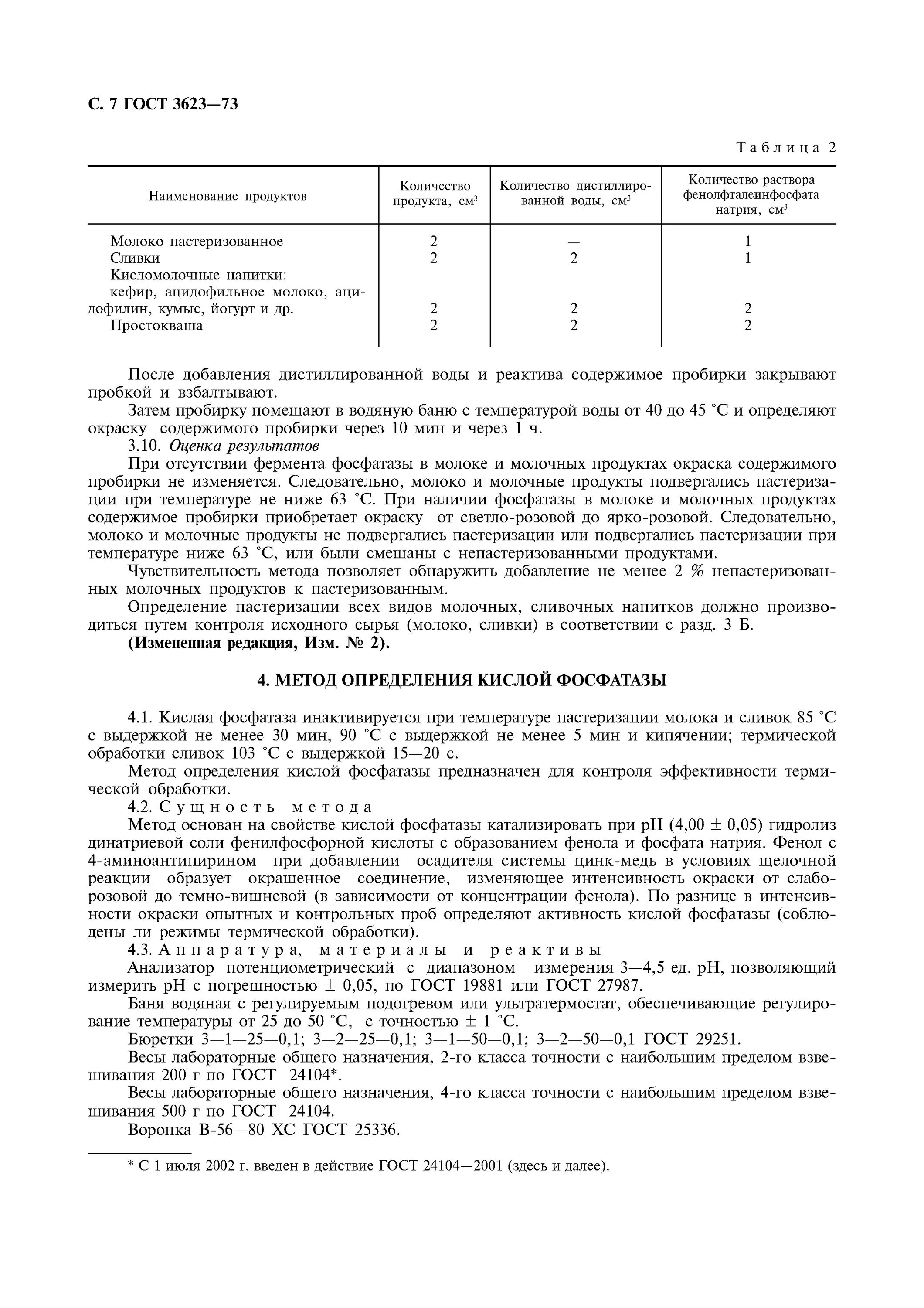 Методы определения пастеризации. Пастеризация и стерилизация. Сычужно-бродильная проба. Методы определения пастеризации. Способы температурной обработки молока.