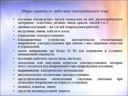 Какие меры защиты применяют