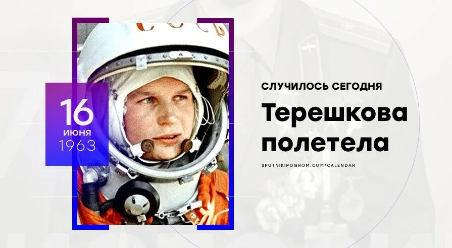 16 июня 2023. 16 Июня день в истории. Терешкова сегодня. 1963 Год полет женщины в космос. 16 Июня Терешкова.
