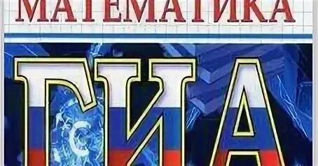 Тренировочные математика гиа