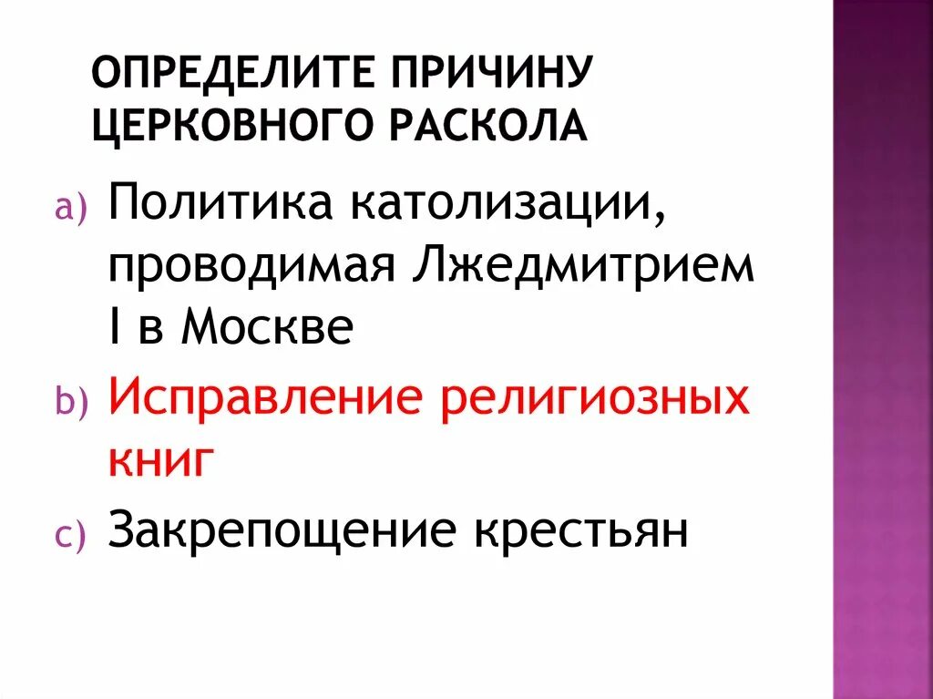 Определите причину церковного раскола