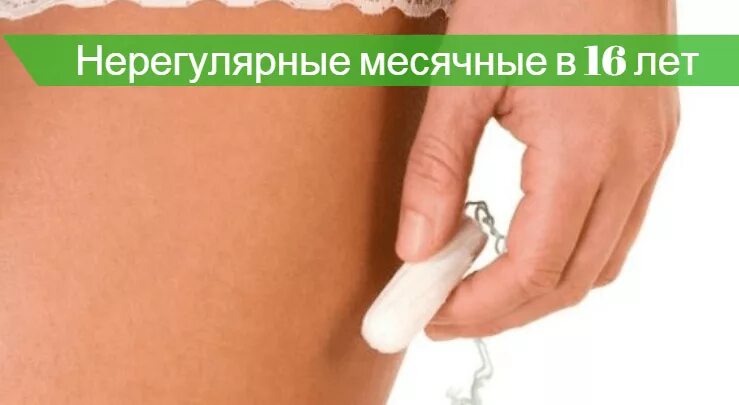 Почему долго нет месячных у подростков. Нерегулярные месячные в 16 лет. задержка менструации у подростка. задержка месячных у подростка 13 лет.