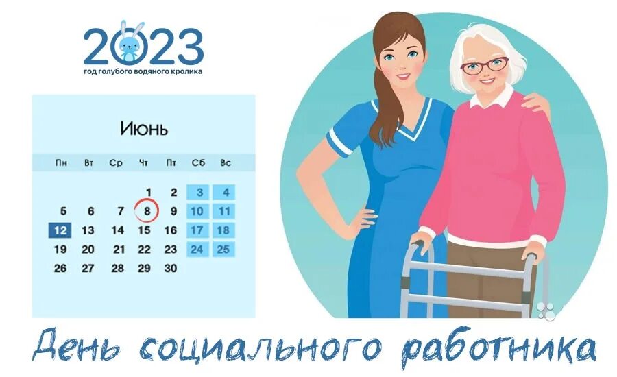 1 июня 2023 какой. С днем социального работника. День соц работника в 2023. Всемирный день социального работника. День соц работника в 2022.