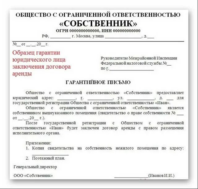 Юридический адрес отзывы. Форма гарантийного письма о предоставлении юридического адреса. Образец гарантийного письма о предоставлении юридического адреса. Письмо от собственника помещения о предоставлении юр.адреса. Гарантийное письмо о подтверждении адреса юридического лица.