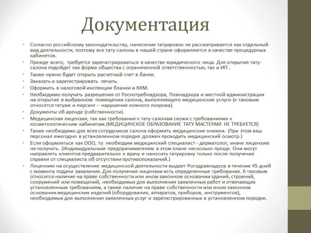 Согласно российскому законодательству организации. Документы для открытия парикмахерской. Бизнес план тату салона пример. Маркетинговый план тату салона. Заключение для тату салона.