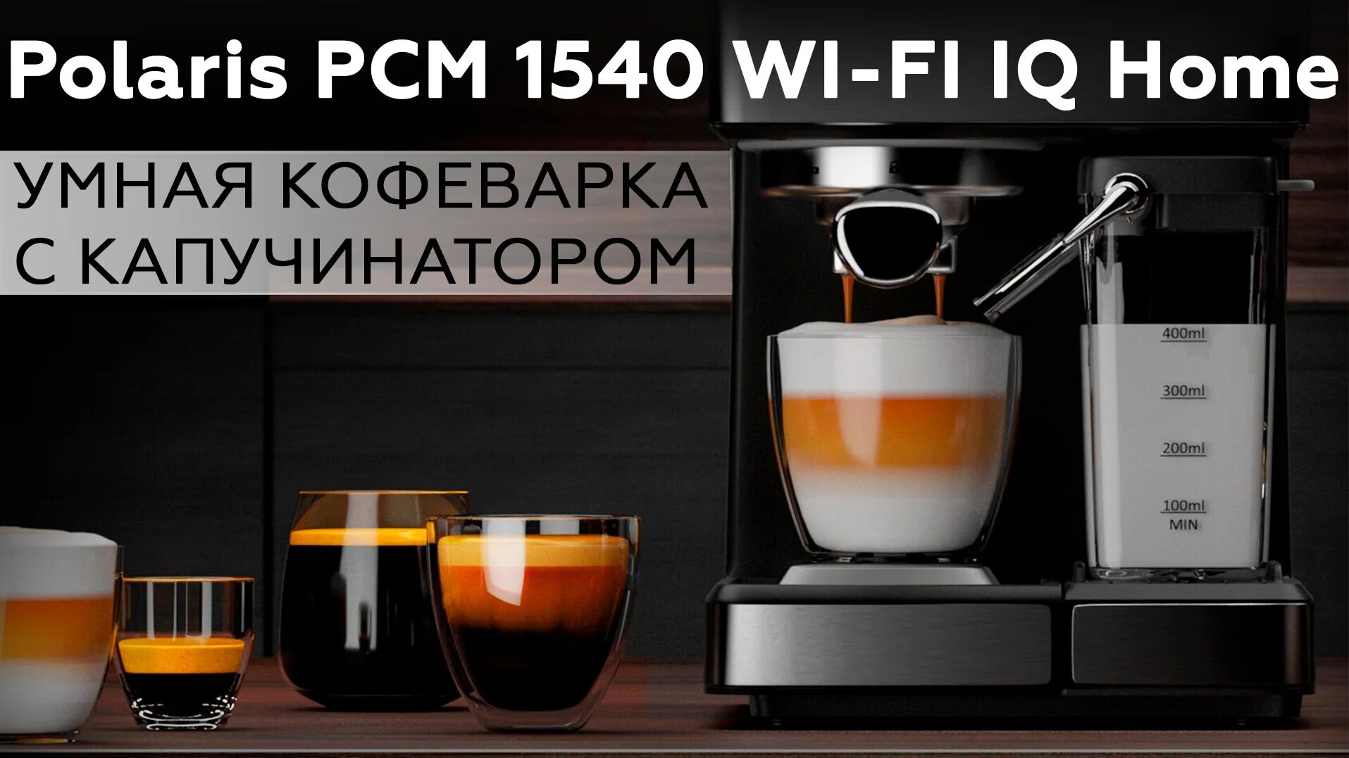 1540 wifi iq home polaris. Кофеварка Polaris pcm 1540 Wi-Fi IQ Home. Polaris IQ Home кофемашина. Кофемашина Поларис Голден Раш. Вместо двойного капучино.наливает маленький в кофемашине поларис1540.