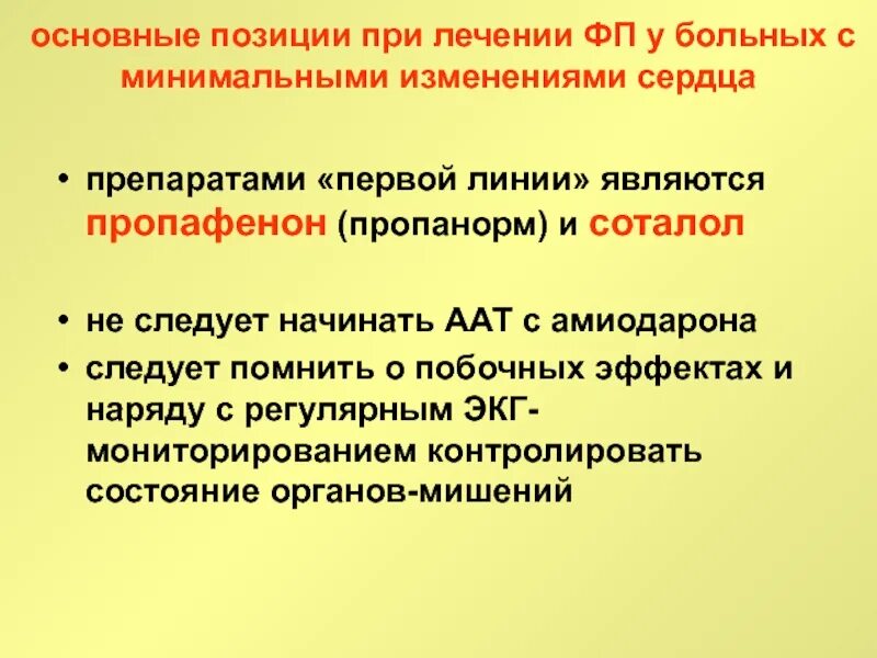 Пропанорм как принимать при приступе аритмии. Пропанорм для купирования пароксизма фибрилляции. схема приема пропанорма при возникновении аритмии. пропанорм при мерцательной. пропанорм для купирования приступа аритмии.